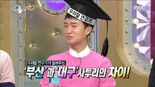 RADIO STAR 라디오스타 -  Jo Woo-Jin are Busan and Daegu telling differences in dialect20170426