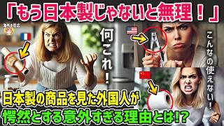 【海外の反応】「もう日本製じゃないと無理…」日本のごく一般的な商品にフランス人が愕然とした理由とは？【日本人も知らない真のニッポン】