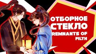 Китайское Стекло  Remnant of Filth  Обзор Новеллы