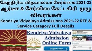 Kendriya Vidyalaya Admissions 2021-22 - RTE & Service Category Full Details  KVS TAMIL