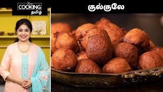 குல்குலே  Gulgule Recipe In Tamil   Indian Sweet Recipes  Snacks Recipes  Wheat Flour Recipes 