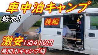 【車中泊キャンプ】高間木キャンプ場【後編】激安！1泊410円　豚バラ炒めとサラダスパゲティー！