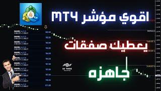 اقوي مؤشر MT4 للفوركس - يعطيك صفقات جاهزه - زيرو انعكاس