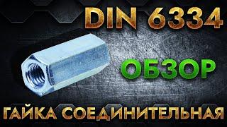 DIN 6334 Гайка соединительная  Обзор
