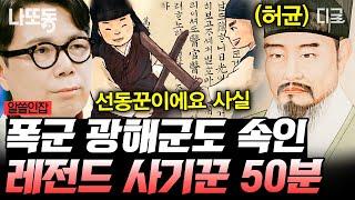 #알쓸인잡 50분 조선시대 왕을 속인 사람이 있다? 심지어 우리가 다 아는 소설 작가라고?? 대체 그의 정체는 무엇일까?