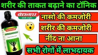 Baidyanath Ashwagandharista Syrup Review इससे शरीर की ताकत बढ़ती है Best Ayurvedic tonic