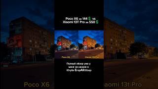 Как снимает Poco X6 ночью. Сравнение с Xiaomi 13t pro. #егорaliобзор #pocox6 #pocox6pro