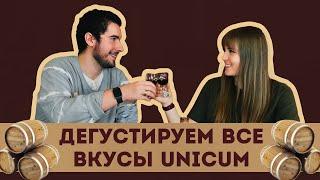 Дегустация Unicum  Пробуем все вкусы Уникум  18+