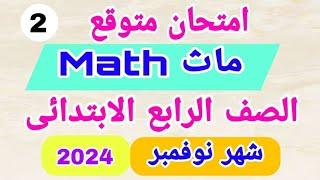 امتحان متوقع  ماث Math  شهر نوفمبر الص-ف الر _ابع  الابتدائي2024  امتحان نوفمبر 2024