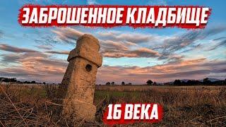 Заброшенное кладбище 16 века  Орловская область