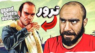 GTA V  تازه ترور رو درک می کنم