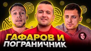 Гафаров и Партнёры  Пограничник продался - Чёрный список #87