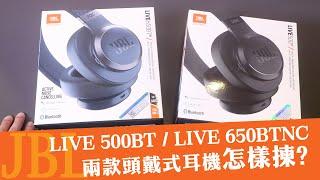 產品開箱 JBL LIVE 500BT LIVE 650BTNC 兩款頭戴式耳機怎樣揀？