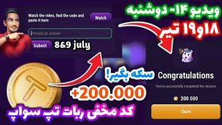 کد مخفی تپ سواپ دوشنبه ۱۸-۱۹ تیر   کد ۲۰۰ هزار سکه تپ سواپ  رمز مخفی تپ سواپ