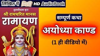 सम्पूर्ण अयोध्या काण्ड कथा - श्री रामचरित मानस  Complete Ayodhya Kand in Hindi  श्री राम कथा Full