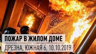 Пожар в Дрезне 10 октября 2019 г. ул. Южная д. 6