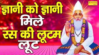 ज्ञानी को ज्ञानी मिले रस की लूटम लूट  संत कबीर अमृतवाणी  Sant Kabir Amritwani  Kabir Dohe