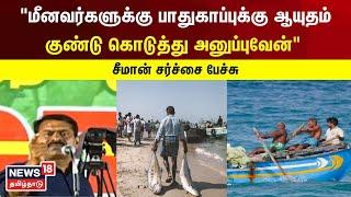 Seeman  மீனவர்கள் கையில் வெடிகுண்டு - சீமான் சர்ச்சை பேச்சு  Srilanka Coast Guard  Fishermen