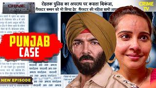 Punjab का ऐसा Case जो बना Police के लिए पहेली  Crime Patrol Series  TV Serial Episode