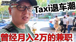 我曾经月赚2万的兼职，现在Taxi没有生意出现集体退车潮【罗宾VLOG】