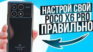 ВАЖНЫЕ Настройки Poco X6 Pro на HyperOS  ИЗМЕНИ ЭТИ НАСТРОЙКИ НА ТЕЛЕФОНЕ прямо сейчас