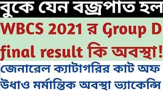 এত্ত কম selected wbcs 2021 Group D final Merit List এ No general Cut Off SUKALYAN  psc mock tests