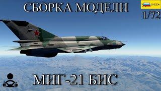 Сборка модели - МИГ-21 БИС Советский истребитель 172 ZVEZDA