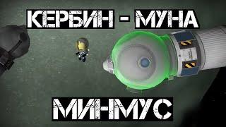 Кербин - Минмус - Муна - Кербин  Kerbal Space Program #31