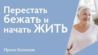 Как перестать торопиться и начать жить полной жизнью  Ирина Блонская