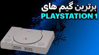 10 تا از بهترین گیم های PS1 