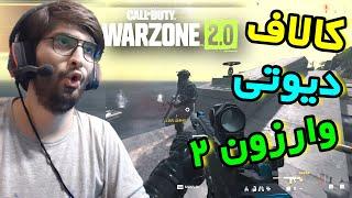 کالاف دیوتی وارزون 2 _ ترکوندم سولو _ Call of Duty Warzone 2