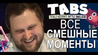 ОГРОМНАЯ НАРЕЗКА ПО ВСЕМ СМЕШНЫМ МОМЕНТАМ В TABS  С КУПЛИНОВЫМ ►  Kuplinov ► Play