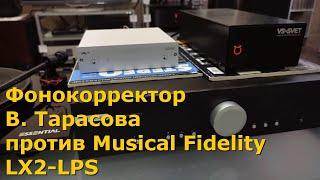 Сравнительный тест фонокорректоров Тарасова и Musical Fidelity LX2-LPS