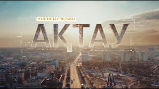 Проект Туған қала - Ақтау