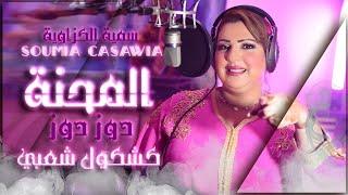 سمية الكزاوية - المحنة دوز دوز حصريا 2023  Soumia Casawia - Lmehna Doz  EXCLUSIVE Music Video