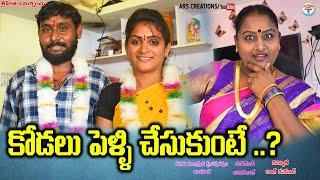 కోడలు పెళ్ళి చేసుకుంటే..?kodalu pelli cheduukunte?telugu new village shor filmars creations