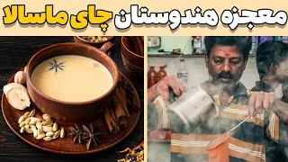 خواص چای ماسالا  خواص بی‌پایان چای ماسلا در هر لیوان