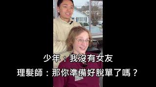 母胎單身的少年請亞裔理髮師幫他大改造，改造後少年被一堆女網友倒追 中文字幕