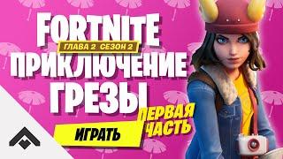 2 СЕЗОН ПРИКЛЮЧЕНИЕ ГРЁЗЫ ФОРТНАЙТ 2 ГЛАВА  КАК ВЫПОЛНИТЬ ИСПЫТАНИЯ Fortnite