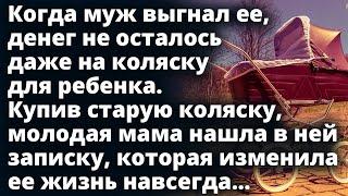 Купив старую коляску молодая мама нашла в ней записку которая изменила ее жизнь навсегда...