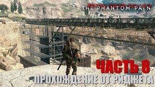 Metal Gear Solid V The Phantom Pain Прохождение Часть 8 Где прячется Жало?