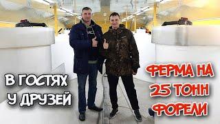 В гостях у друзей. Новая ферма УЗВ на 25 тонн форели.