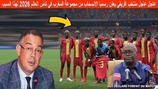 عاجل عاجل منتخب افريقي يعلن رسميا الانسحاب من مجموعة المغرب في كأس العالم 2026 لهذا السبب