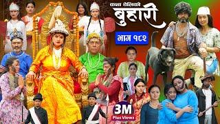 बुहारी भाग - १८२  BUHARI Episode -182  कथा चेलीकाे  Nepali Sentimental Serial  28th June 2024