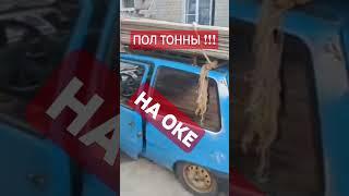 ПОЛ ТОННЫ НА ОКЕ #automobile  #ОКА