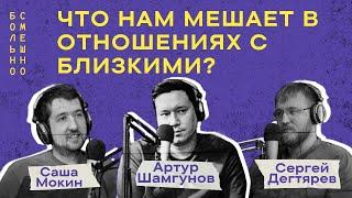 ЧТО НАМ МЕШАЕТ В ОТНОШЕНИЯХ С БЛИЗКИМИ?  Саша Мокин  Больно смешно podcast