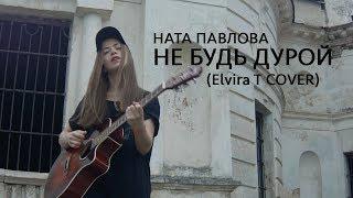 Elvira T - Не будь дурой Cover by Ната Павлова