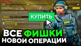 ВСЕ ФИШКИ НОВОЙ ОПЕРАЦИИ CSGO