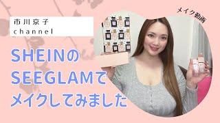 SEINのSEEGLAMでメイクしてみました#市川京子#メイク #メイク動画 #メイク好き #SHEIN#SEEGLAM