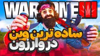 به ساده ترین روش توی وارزون وین بگیر  Call of Duty Warzone